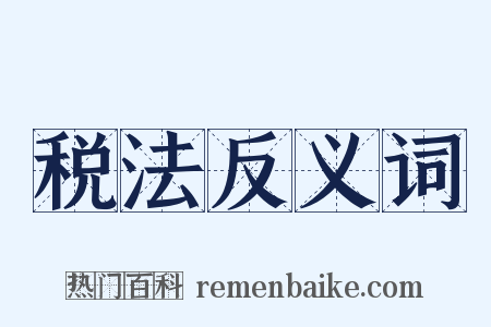 税法反义词是什么意思的图片